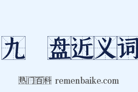 九饤盘近义词是什么意思的图片